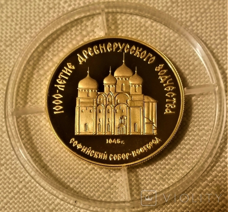 50 рублів 1988 року, Софійський собор, Новгород, фото №2