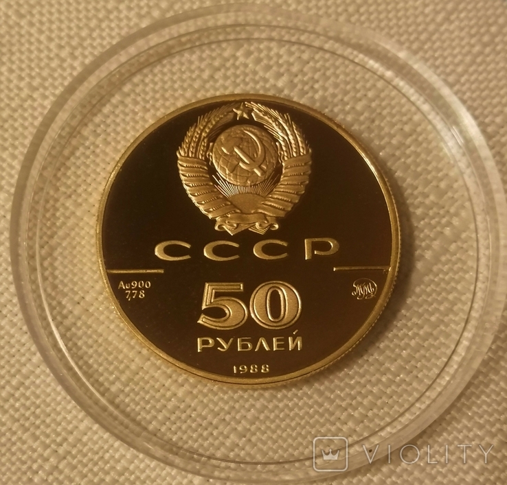 50 рублів 1988 року, Софійський собор, Новгород, фото №3