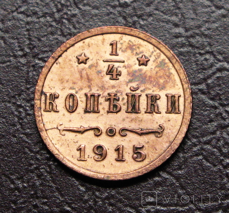 1/4 копейки 1915 СПБ Бикин R