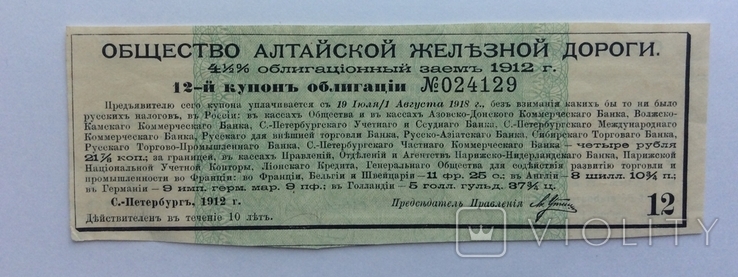 Купон Об-ва Алтайской ЖД 1912 г