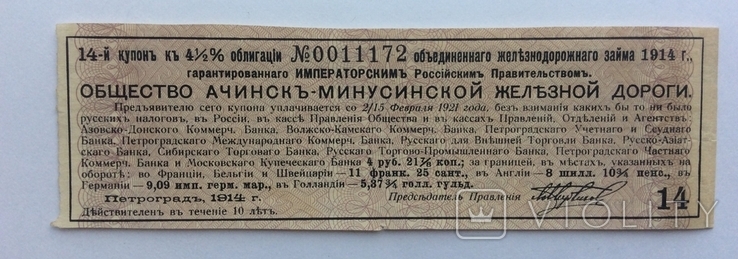 Купон Ачинск-Минусинской ЖД 1914г, фото №2