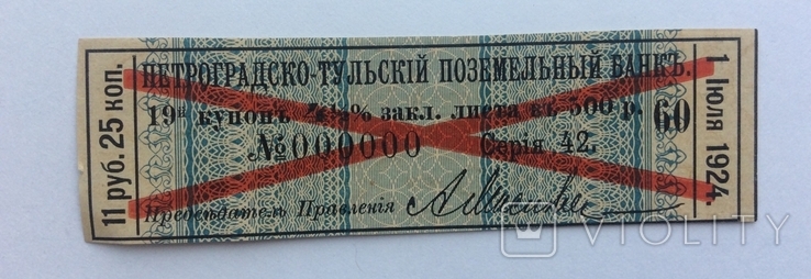 Купон Петроградско-Тульского Поземельного Банка, фото №2