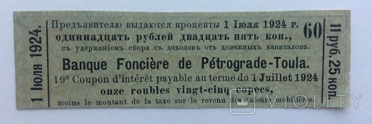 Купон Петроградско-Тульского Поземельного Банка, фото №3