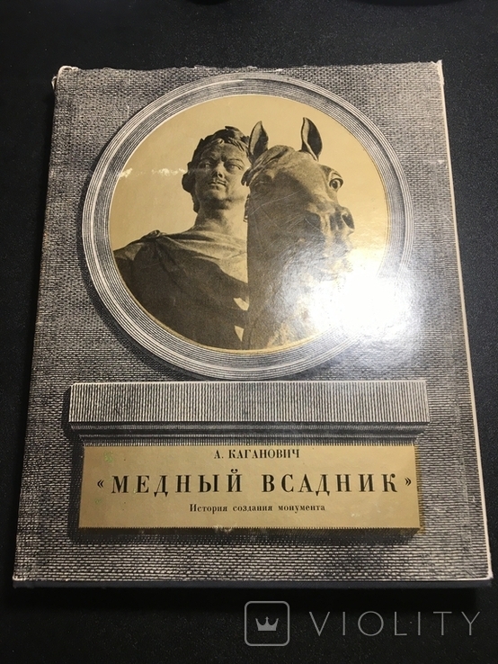 Медный Всадник. А. Каганович. История создания монумента. 1975 год, фото №2