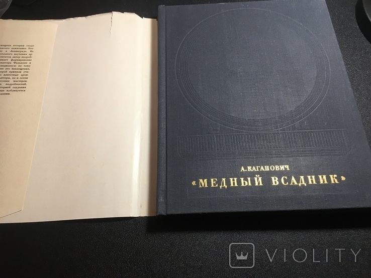 Медный Всадник. А. Каганович. История создания монумента. 1975 год, фото №3