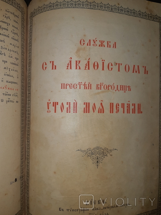 1901 Служба с акафтстом - 2 книги, фото №5