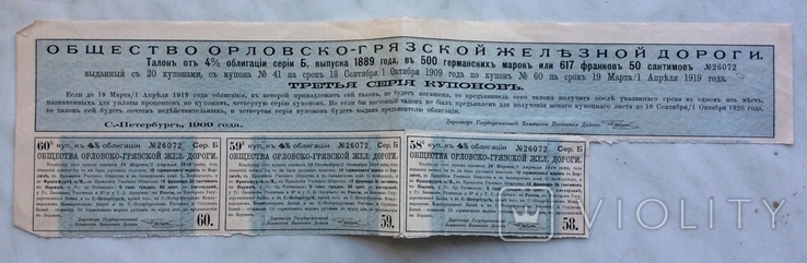 Купоны 4 займа О-ва Орловско-Грязской ЖД 1889г, фото №2