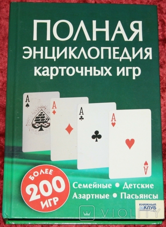 Книга "Полная энциклопедия карточных игр" (2007 г.,Украина)