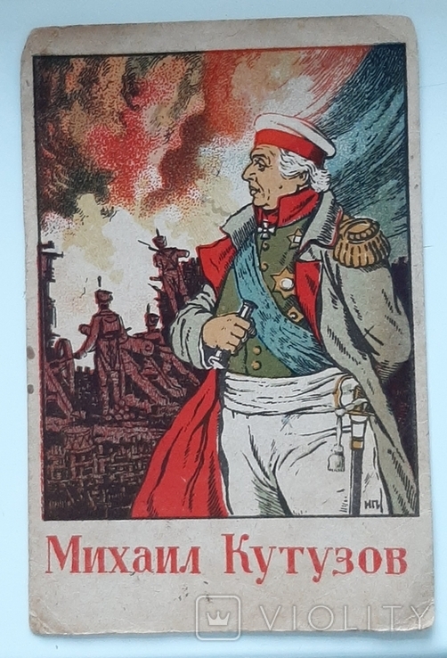 Михаил Кутузов 1944