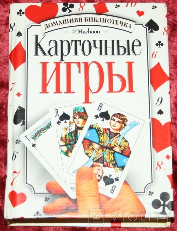 Книга Н.Могильный "Карточные игры" (тираж 25 000) 2003 г.,Украина