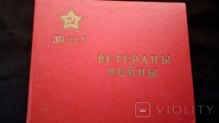 Ветераны войны