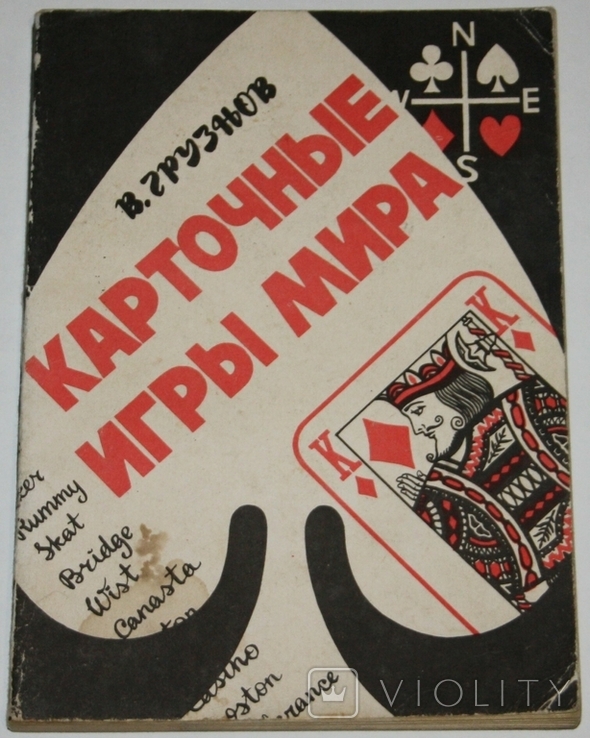 Книга В.Грузнов "Карточные игры мира" выпуск 2 (1992 г.,Россия)