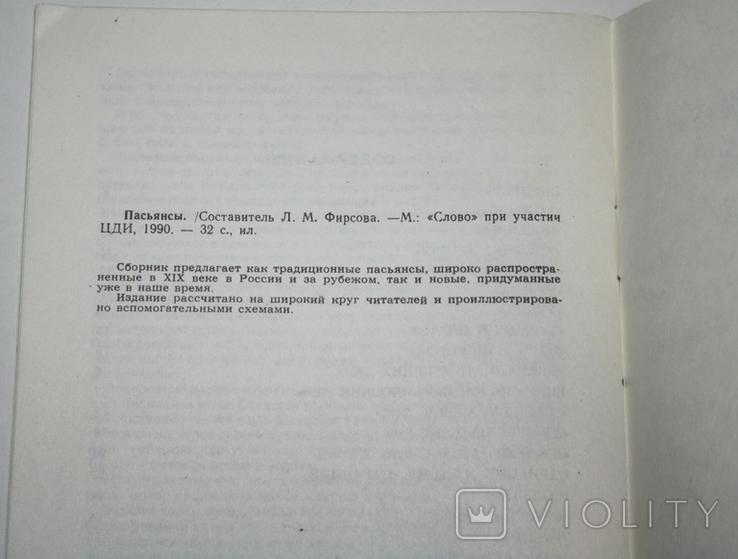 Брошюра Л.М.Фирсова "Пасьянсы" (1990 г.,СССР), фото №4