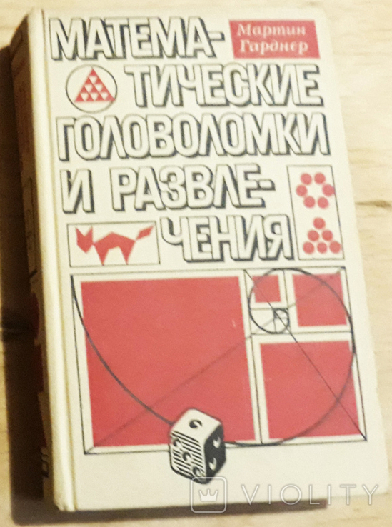 Гарднер М. Математические головоломки и развлечения. М.МИР 1971г 512 с.