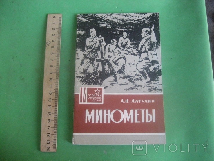 Минометы 1970 год