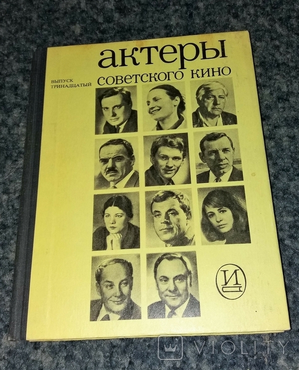 Актеры советского кино. Выпуск 13. 1977 г.