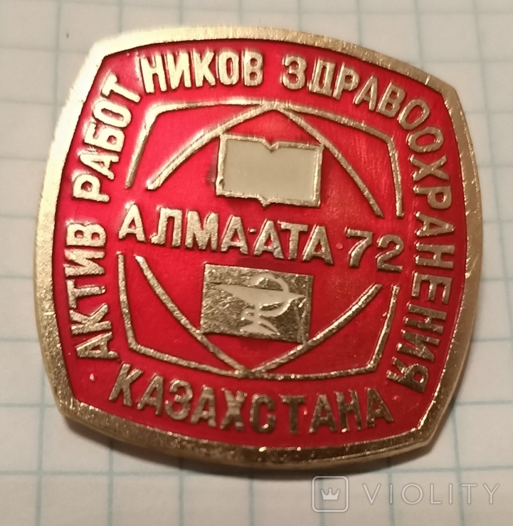 Актив работников здравоохранения Казахстана (Алма-Ата 1972), фото №2