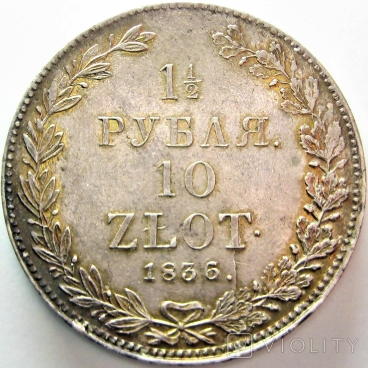 1 1/2 рубля 10 злотых 1836 г. НГ, фото №2