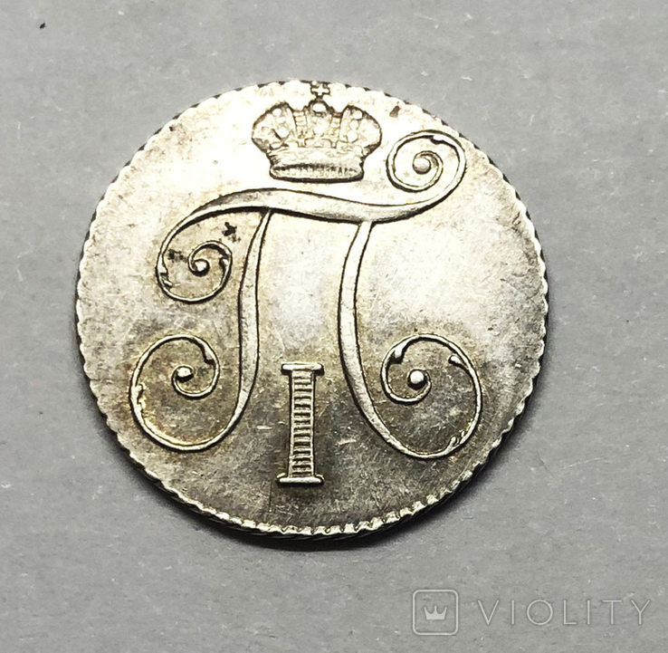 10 копеек 1801 года. СП ОМ., фото №3