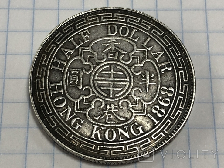 Hong Kong 1/2 dollar 1868 half dollar Qeen Victoria, фото №3