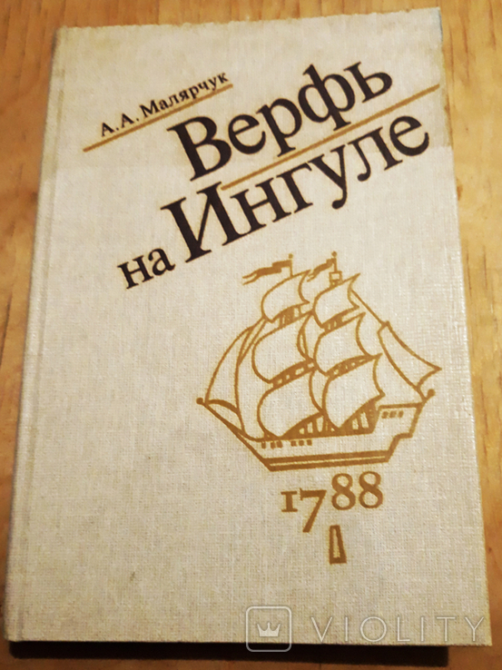 Верфь на Ингуле. А.А. Малярчук. Из-во "Судостроение" Ленинград 1989, фото №2