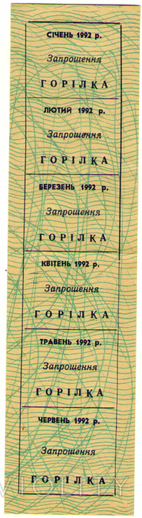 Талоны 1992 Запрошення Горілка, Лот 5394, фото №2