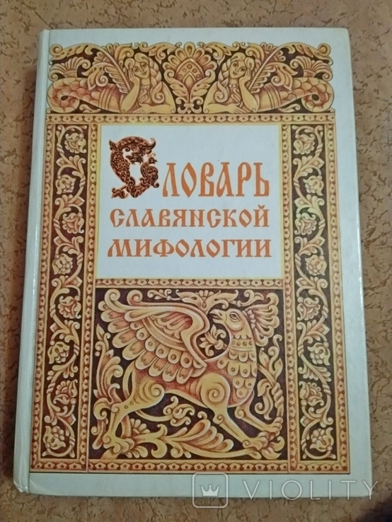 Словарь Славянской Мифологии Грушко Е. Медведев Ю.1996 Г. – На.