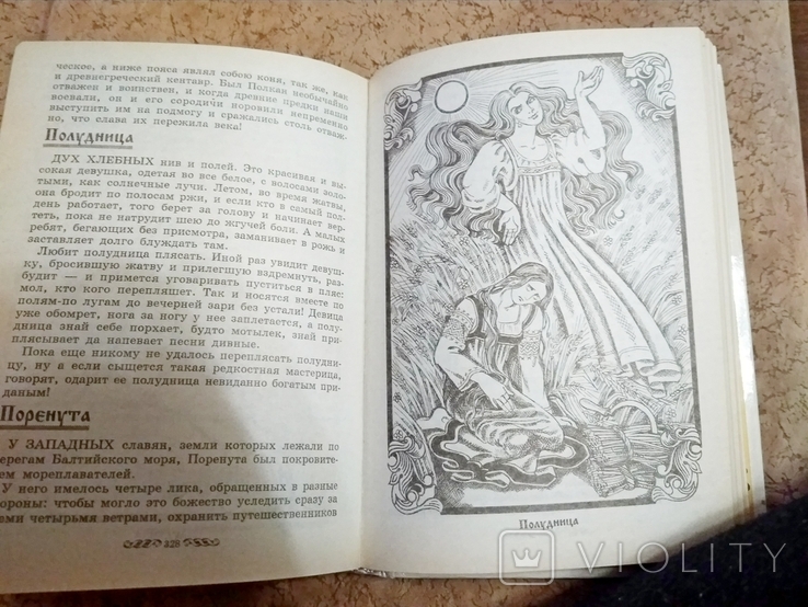 Словарь Славянской Мифологии Грушко Е. Медведев Ю.1996 Г. - «VIOLITY»