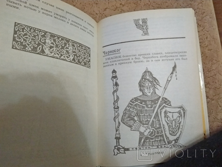 Словарь Славянской Мифологии Грушко Е. Медведев Ю.1996 Г. - «VIOLITY»