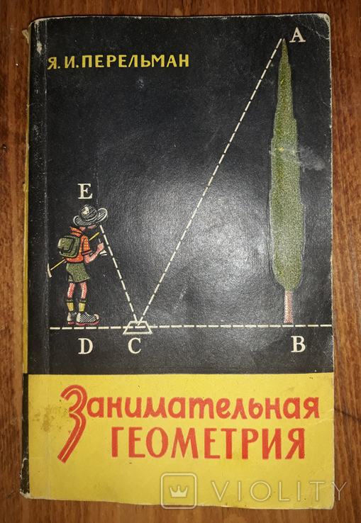 Я.И.Перельман "Занимательная геометрия". 1958г. Москва.