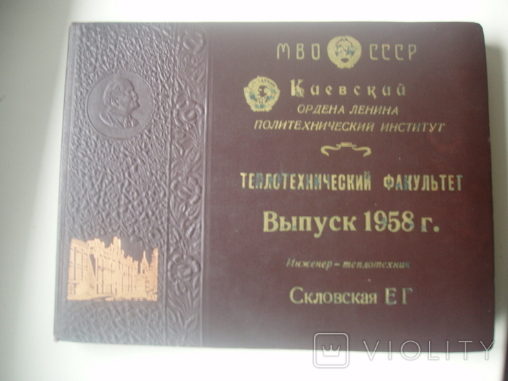 1958 Выпуск КПИ Киев Теплотехнический факультет