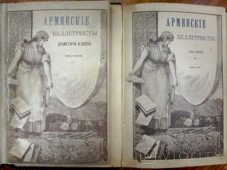 "Армянские беллетристы" в 2-х томах. (2 том был сожжен 31 мая 1894 года)
