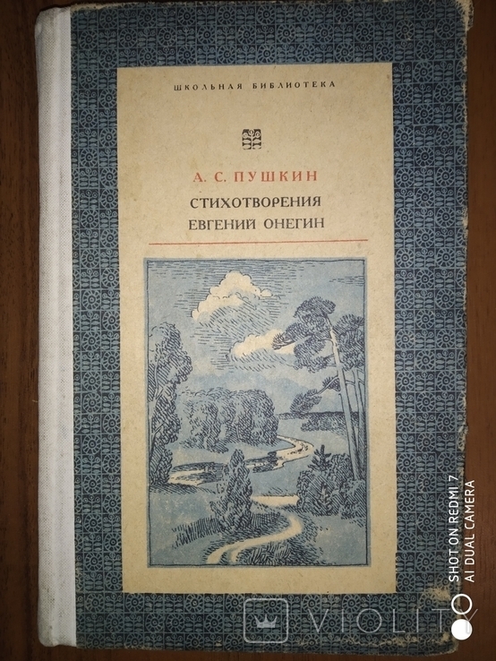 А.С Пушкин Стихотворения Евгений Онегин 1974 шод, фото №2