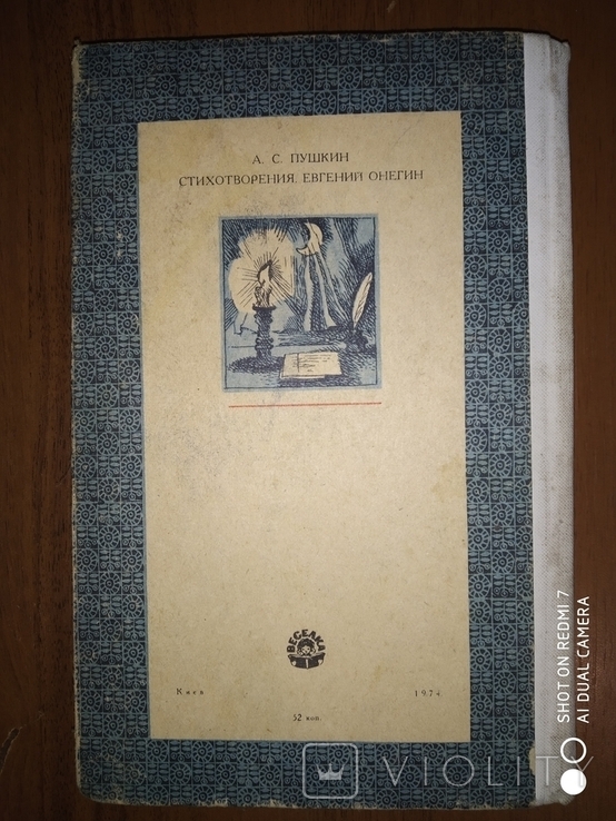 А.С Пушкин Стихотворения Евгений Онегин 1974 год, фото №3