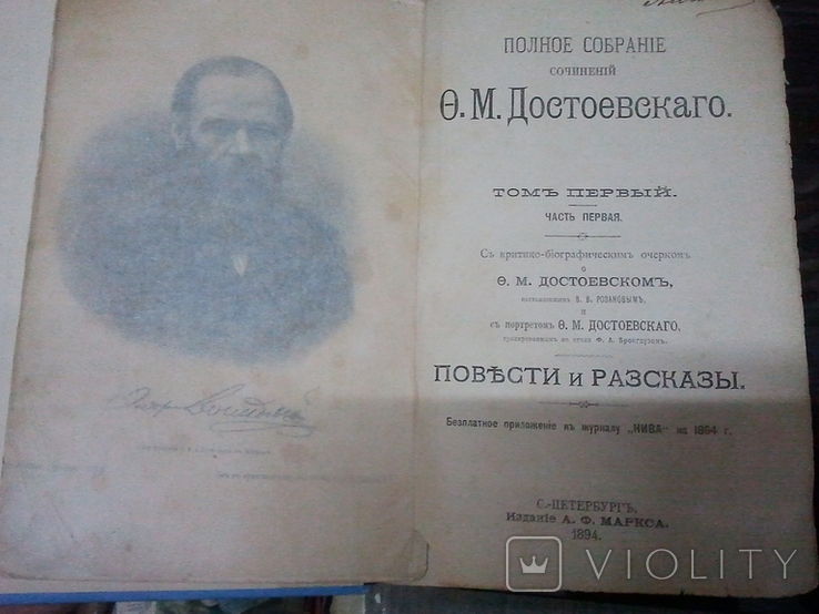 Достоевский.1894., фото №4