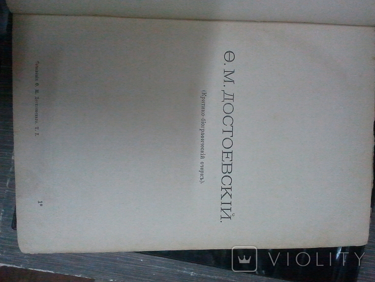 Достоевский.1894., фото №5