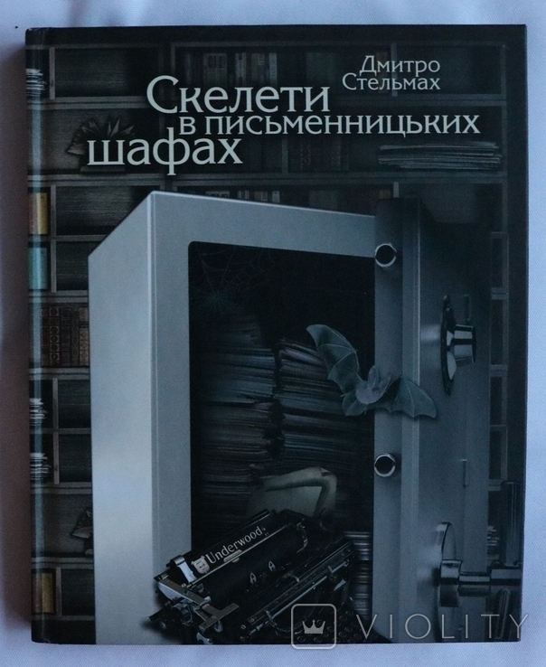 Дмитро Стельмах, "Скелети в письменницьких шафах" (2013). Літературні спогади