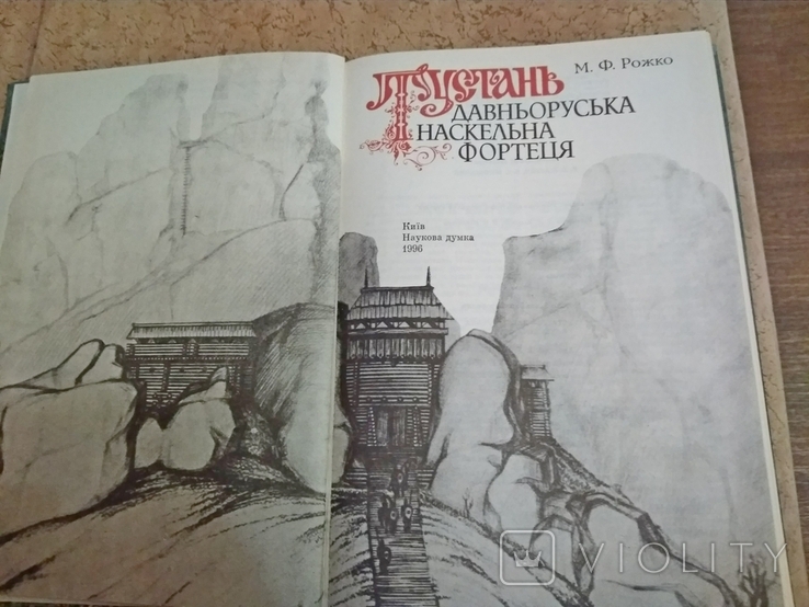 Тустань  давньоруська наскельна фортеця М.Рожко 1996 р.