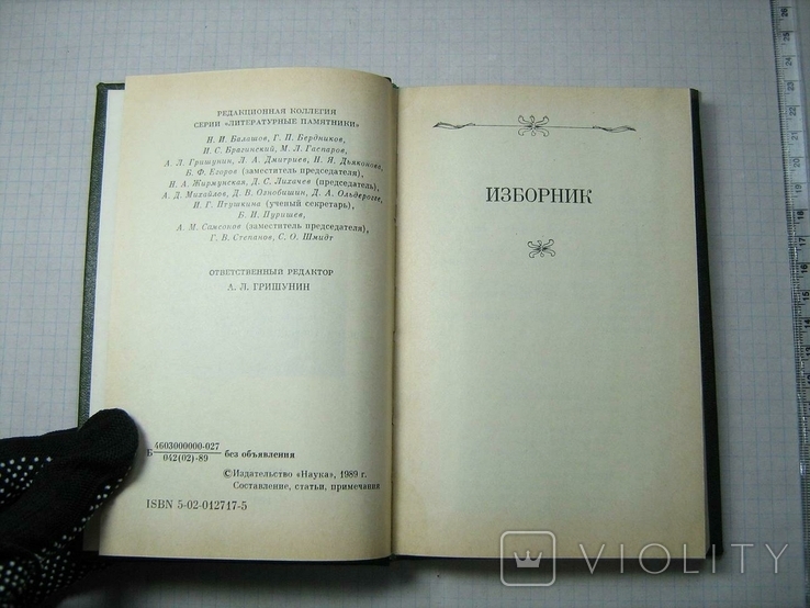 Блок А.А. Изборник Серия Литературные памятники Подготовили Азадовский Котрелев 1989, фото №4