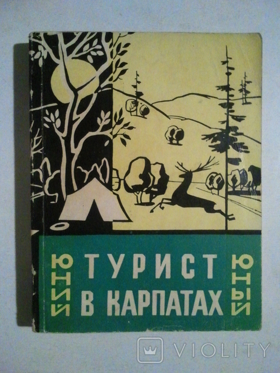 Young tourist in the Carpathians. Guide in Ukrainian and Russian languages. 1966, photo number 2