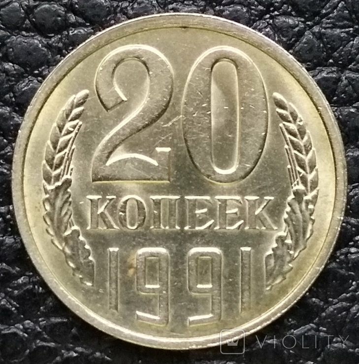 20 копеек 1991 г. шт.3.3Л, фото №2