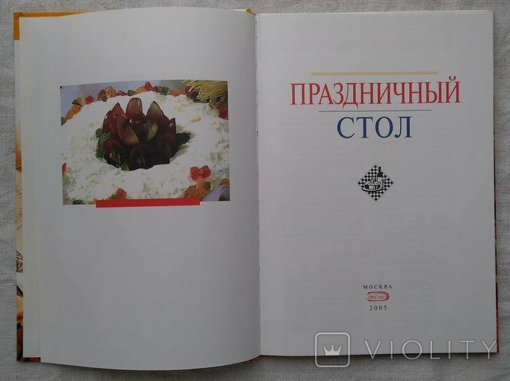 Праздничный стол. Кулинария на каждый день. Эксмо, 2005г. Большой формат., фото №4