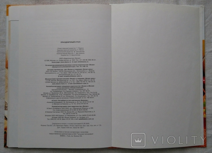 Праздничный стол. Кулинария на каждый день. Эксмо, 2005г. Большой формат., фото №12