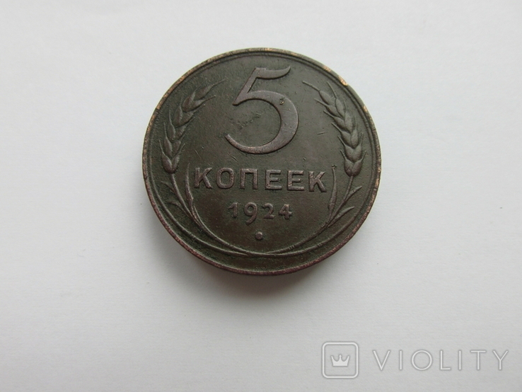 5 копеек 1924 год., фото №10