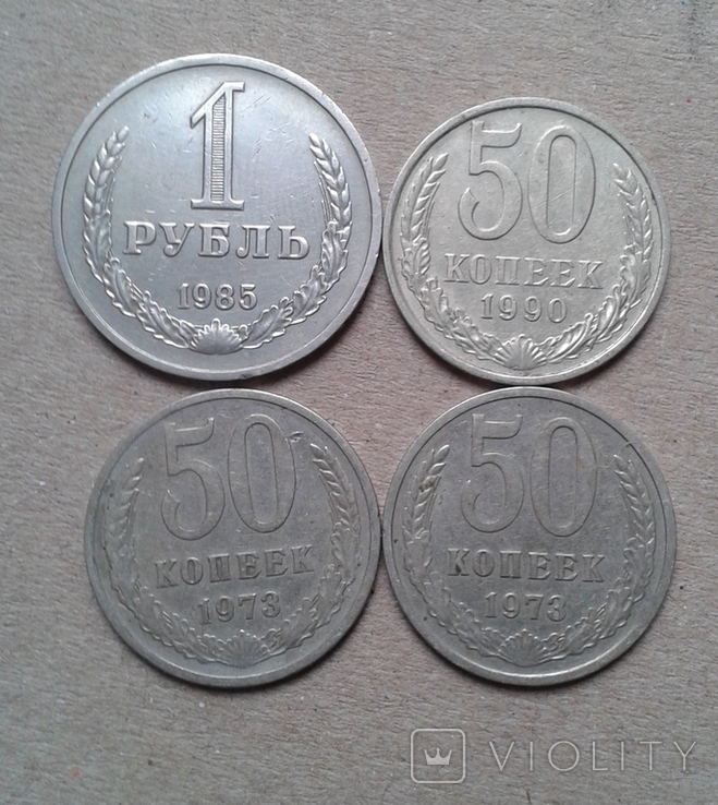 1 рубль 1985, 50 коп 1990,73(2шт)