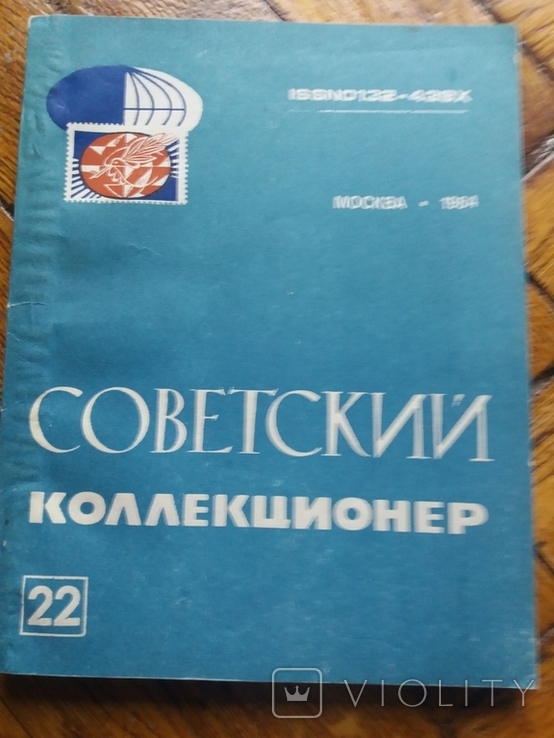 Советский коллекционер 1984 г.номер 22