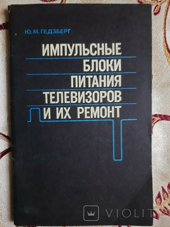 Импульсные блоки питания телевизоров и их ремонт, Гедзберг Ю.М.