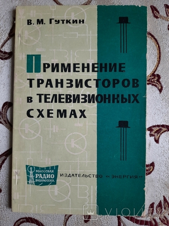 Гуткин, В.М. Применение транзисторов в телевизионных схемах, Массовая радиобиблиотека, фото №2