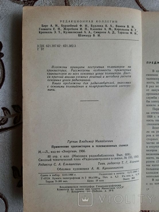 Гуткин, В.М. Применение транзисторов в телевизионных схемах, Массовая радиобиблиотека, фото №4