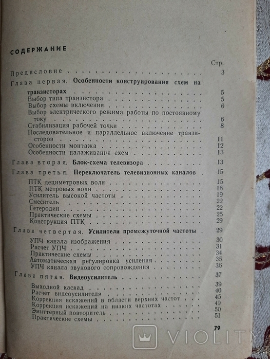 Гуткин, В.М. Применение транзисторов в телевизионных схемах, Массовая радиобиблиотека, фото №6